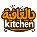 بالعافية Kitchen - Home